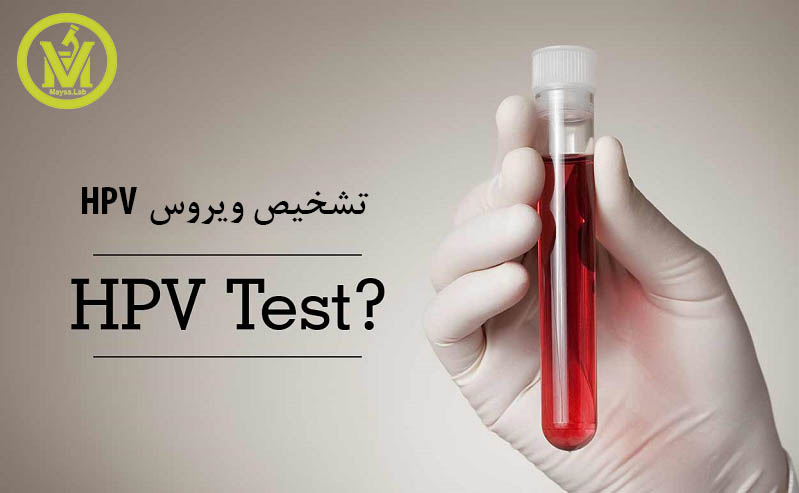 ویروس HPV در زنان